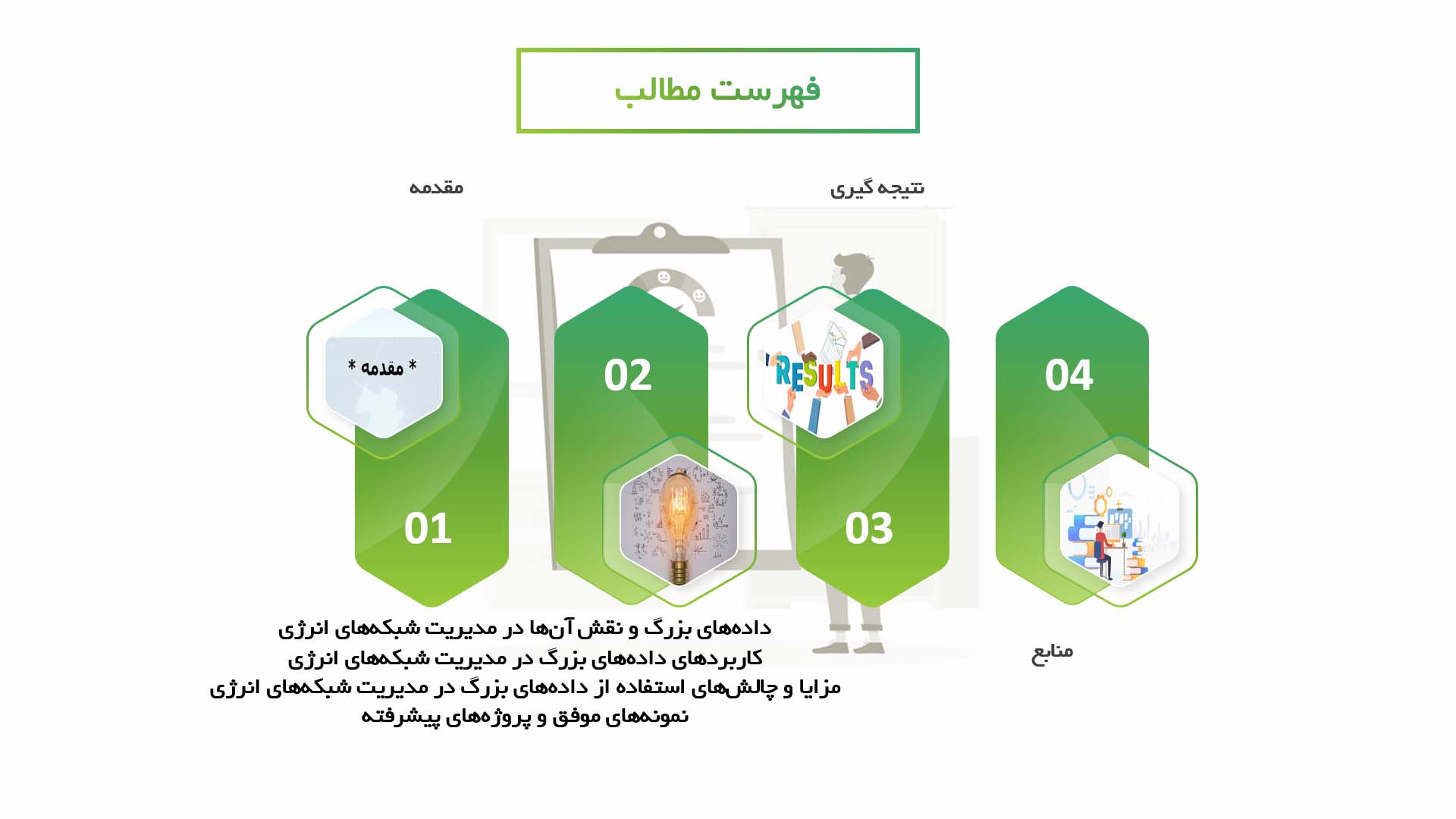 پاورپوینت در مورد استفاده از داده‌های بزرگ در مدیریت شبکه‌های انرژی